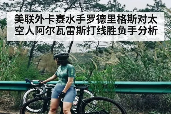 美联外卡赛水手罗德里格斯对太空人阿尔瓦雷斯打线胜负手分析